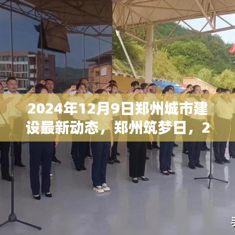 鄭州筑夢日，最新城市建設動態(tài)與溫馨故事