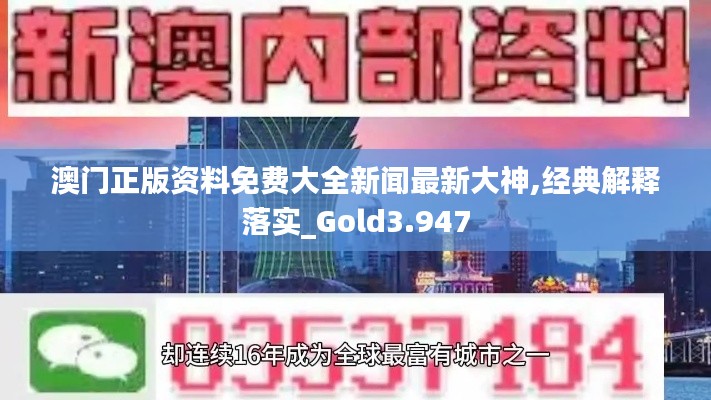 澳門正版資料免費大全新聞最新大神,經(jīng)典解釋落實_Gold3.947