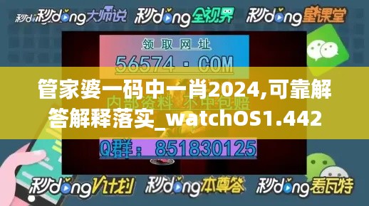 管家婆一碼中一肖2024,可靠解答解釋落實(shí)_watchOS1.442