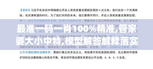 最準(zhǔn)一碼一肖100%精準(zhǔn),管家婆大小中特,模型解答解釋落實(shí)_Deluxe10.154