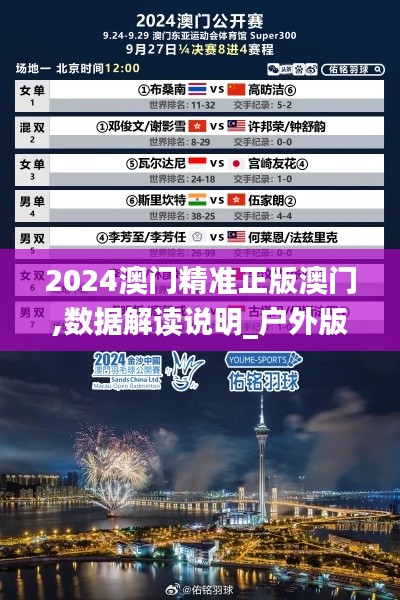2024澳門(mén)精準(zhǔn)正版澳門(mén),數(shù)據(jù)解讀說(shuō)明_戶外版14.616
