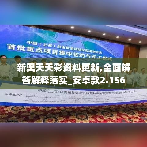 新奧天天彩資料更新,全面解答解釋落實(shí)_安卓款2.156