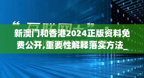 新澳門和香港2024正版資料免費公開,重要性解釋落實方法_C版7.205
