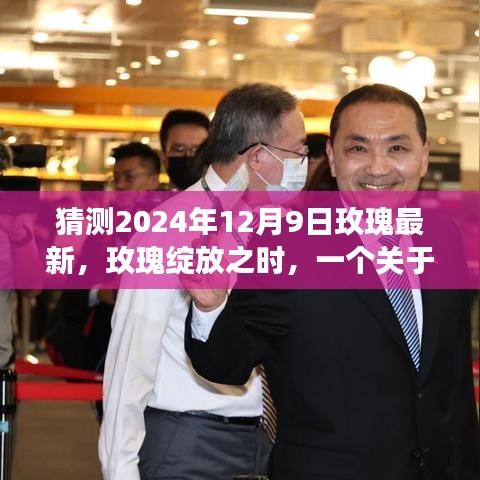 玫瑰綻放之時，友情與陪伴的溫馨故事（預測于2024年12月9日）