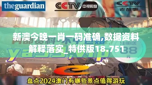新澳今晚一肖一碼準(zhǔn)確,數(shù)據(jù)資料解釋落實(shí)_特供版18.751