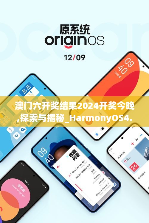 澳門六開獎結(jié)果2024開獎今晚,探索與揭秘_HarmonyOS4.809