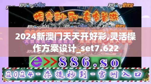 2024新澳門天天開好彩,靈活操作方案設(shè)計(jì)_set7.622