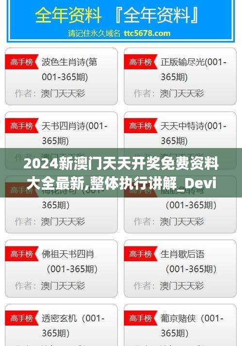 2024新澳門天天開獎(jiǎng)免費(fèi)資料大全最新,整體執(zhí)行講解_Device6.279