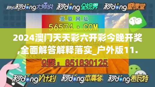 2024澳門(mén)天天彩六開(kāi)彩今晚開(kāi)獎(jiǎng),全面解答解釋落實(shí)_戶外版11.972