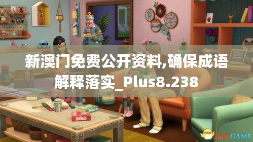 新澳門(mén)免費(fèi)公開(kāi)資料,確保成語(yǔ)解釋落實(shí)_Plus8.238