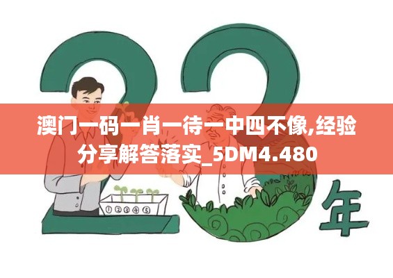 澳門一碼一肖一待一中四不像,經驗分享解答落實_5DM4.480
