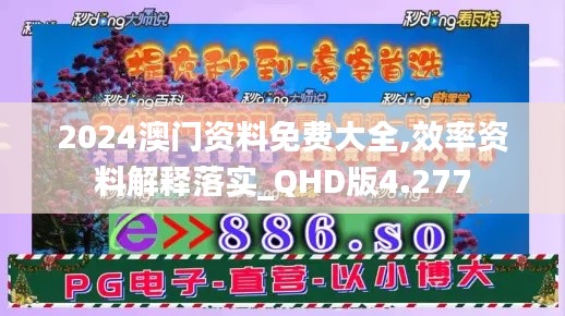 2024澳門資料免費大全,效率資料解釋落實_QHD版4.277