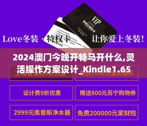 2024澳門今晚開特馬開什么,靈活操作方案設(shè)計_Kindle1.654