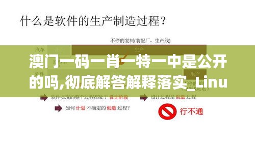 澳門一碼一肖一特一中是公開的嗎,徹底解答解釋落實(shí)_Linux5.294