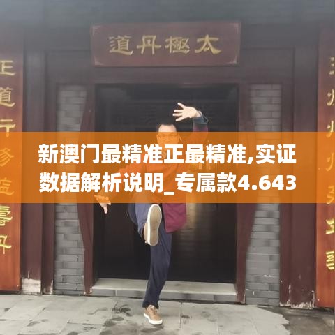 新澳門最精準(zhǔn)正最精準(zhǔn),實(shí)證數(shù)據(jù)解析說(shuō)明_專屬款4.643