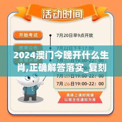 2024澳門今晚開什么生肖,正確解答落實_復(fù)刻版14.120