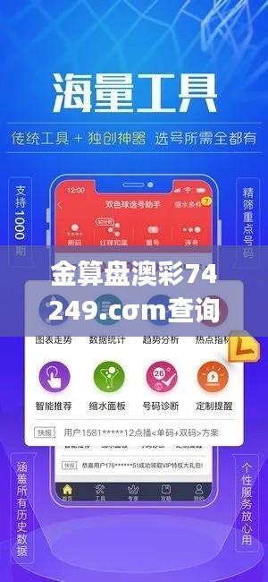 金算盤(pán)澳彩74249.cσm查詢(xún)203年131期開(kāi)獎(jiǎng)結(jié)果,經(jīng)典解釋落實(shí)_尊享版8.260