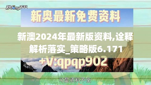 新澳2024年最新版資料,詮釋解析落實(shí)_策略版6.171