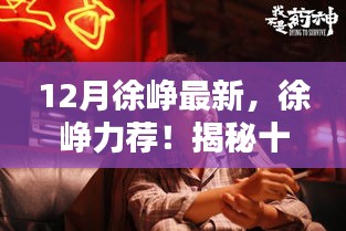 揭秘十二月徐崢力薦的高科技產(chǎn)品，科技之光引領(lǐng)未來新世界體驗(yàn)