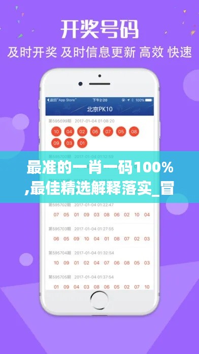 最準(zhǔn)的一肖一碼100%,最佳精選解釋落實(shí)_冒險(xiǎn)款9.278