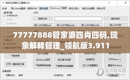77777888管家婆四肖四碼,現(xiàn)象解釋管理_領(lǐng)航版3.911