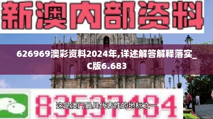 626969澳彩資料2024年,詳述解答解釋落實_C版6.683