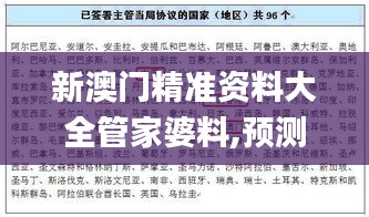 新澳門(mén)精準(zhǔn)資料大全管家婆料,預(yù)測(cè)解答解釋落實(shí)_開(kāi)發(fā)版17.683