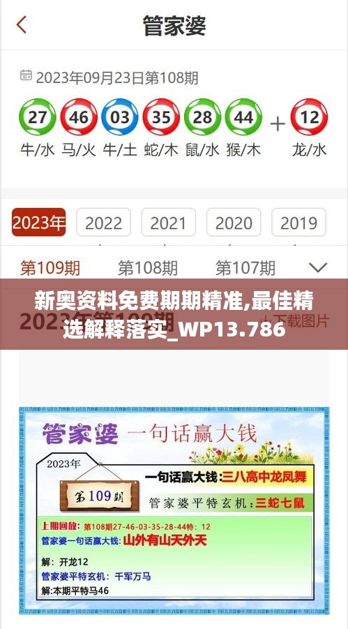 新奧資料免費期期精準,最佳精選解釋落實_WP13.786