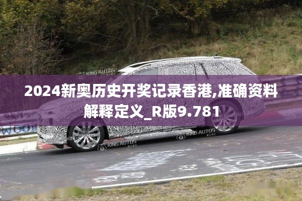 2024新奧歷史開(kāi)獎(jiǎng)記錄香港,準(zhǔn)確資料解釋定義_R版9.781
