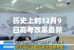 高考改革新篇章，點(diǎn)燃?jí)粝胫?，自信起航——?dú)v史上的今天之高考改革最新方案揭秘