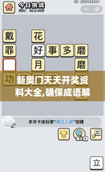 新奧門天天開獎(jiǎng)資料大全,確保成語(yǔ)解釋落實(shí)_RemixOS2.134