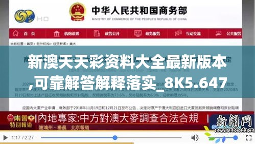 新澳天天彩資料大全最新版本,可靠解答解釋落實_8K5.647