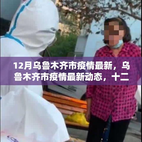 烏魯木齊市十二月疫情最新動態(tài)與挑戰(zhàn)影響分析