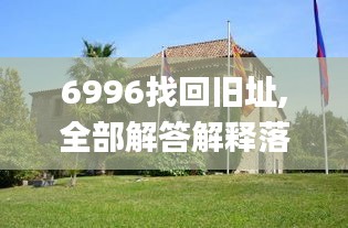 6996找回舊址,全部解答解釋落實_Harmony7.951