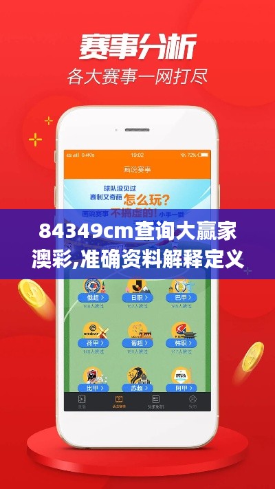 84349cm查詢大贏家澳彩,準(zhǔn)確資料解釋定義_旗艦版4.702