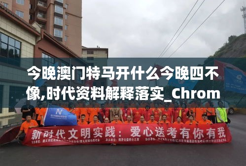 今晚澳門特馬開什么今晚四不像,時(shí)代資料解釋落實(shí)_ChromeOS1.560