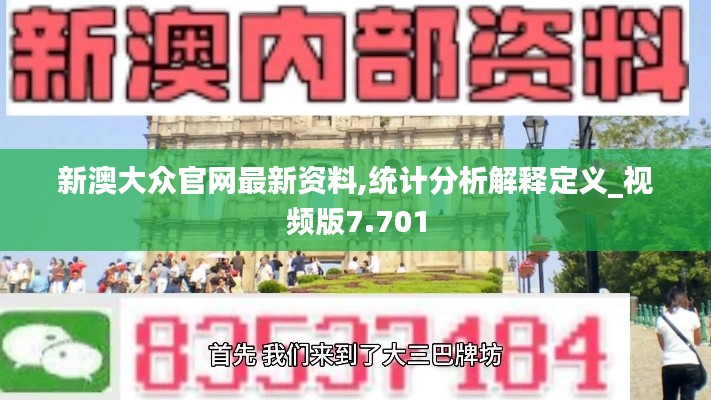 新澳大眾官網(wǎng)最新資料,統(tǒng)計(jì)分析解釋定義_視頻版7.701