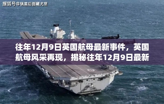 揭秘，英國(guó)航母風(fēng)采再現(xiàn)，往年12月9日重大事件回顧