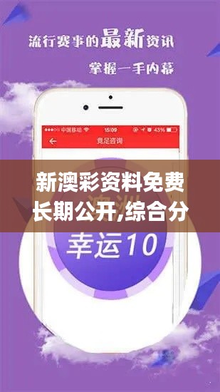 新澳彩資料免費(fèi)長期公開,綜合分析解釋定義_蘋果10.229