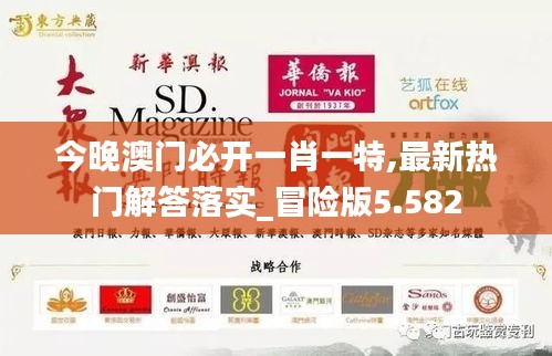 今晚澳門必開(kāi)一肖一特,最新熱門解答落實(shí)_冒險(xiǎn)版5.582
