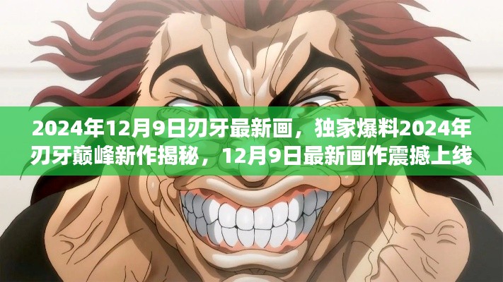 獨家爆料，刃牙巔峰新作揭秘，最新畫作震撼上線！