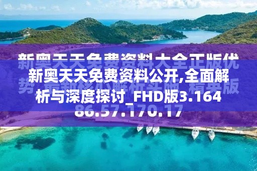 新奧天天免費(fèi)資料公開,全面解析與深度探討_FHD版3.164