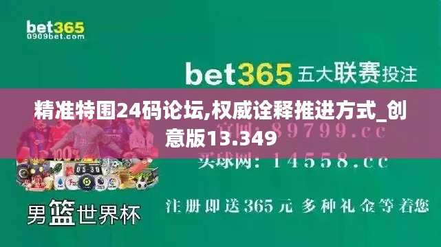 精準(zhǔn)特圍24碼論壇,權(quán)威詮釋推進(jìn)方式_創(chuàng)意版13.349