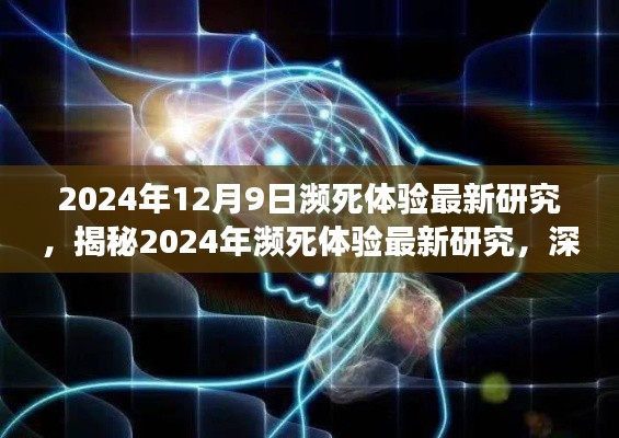 揭秘，2024年瀕死體驗(yàn)深度研究與發(fā)現(xiàn)的新洞見(jiàn)