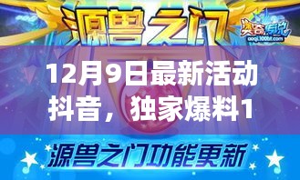 獨(dú)家爆料，抖音全新活動(dòng)震撼上線，全民狂歡掀起熱潮——12月9日活動(dòng)亮點(diǎn)一覽
