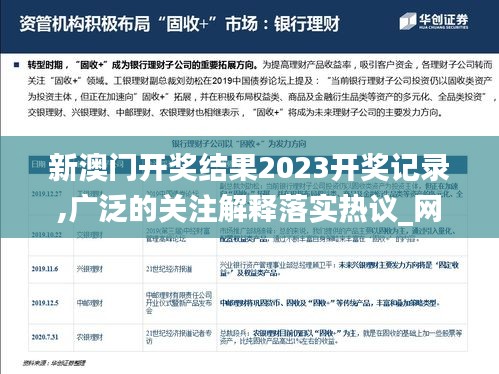 新澳門開獎(jiǎng)結(jié)果2023開獎(jiǎng)記錄,廣泛的關(guān)注解釋落實(shí)熱議_網(wǎng)頁版6.862