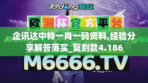 企訊達(dá)中特一肖一碼資料,經(jīng)驗(yàn)分享解答落實(shí)_復(fù)刻款4.186