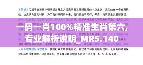 一碼一肖100%精準生肖第六,專業(yè)解析說明_MR5.140