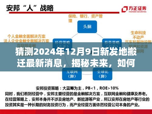 揭秘未來，新發(fā)地搬遷最新消息與獲取步驟指南（預(yù)測至2024年12月9日）