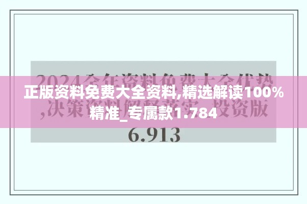 正版資料免費大全資料,精選解讀100%精準_專屬款1.784